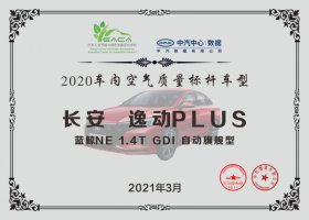 逸动PLUS再获行业大奖，车内空气质量综合最优！多位专家点赞！