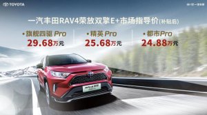 史上最强RAV4驾临！RAV4荣放双擎E+竞速上市