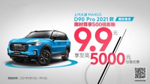 越野越High越有趣，上汽大通MAXUS D90 Pro 2021款即日开启盲订