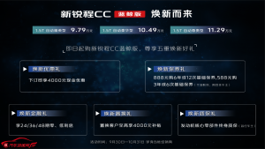 焕新而来，售价9.79—11.29万元新锐程CC蓝鲸版正式上市