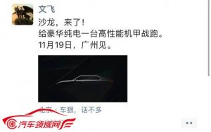 文飞朋友圈释放重要信息：沙龙新品定位豪华纯电，广州车展直面市场交锋