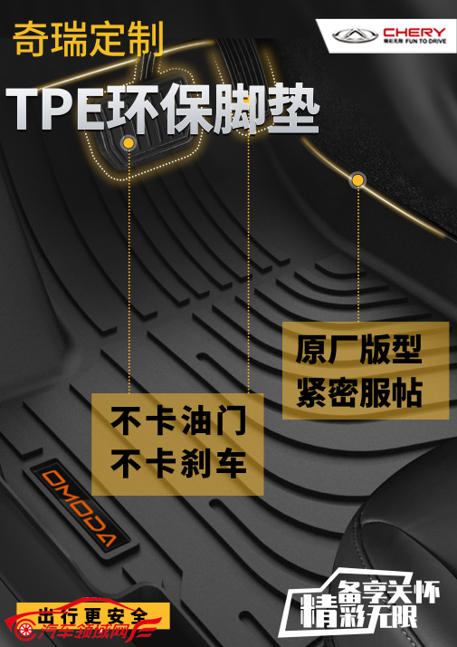 瑞虎护航 精品全线焕新——TPE生态环保脚垫倾情上市