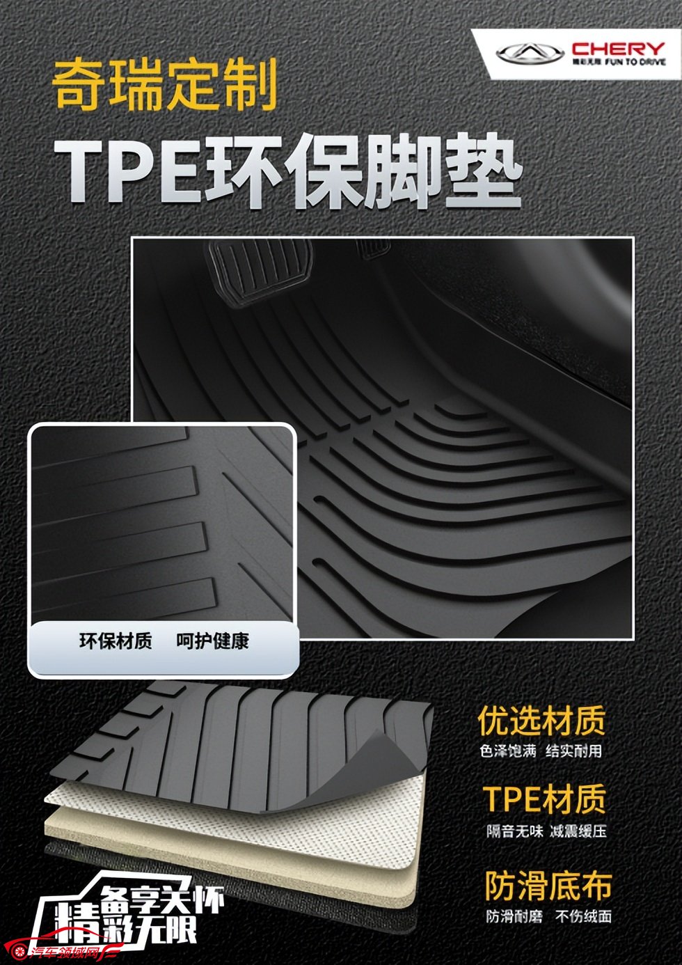 瑞虎护航 精品全线焕新——TPE生态环保脚垫倾情上市