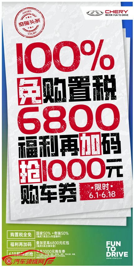 重大利好来袭！国家减征600亿元 奇瑞再加码购置税全免