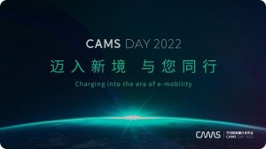 CAMS DAY 2022 “迈入新境，与您同行” 开迈斯能量日发布会成功举办