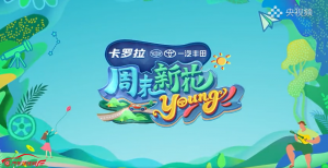 Z世代眼中的“周末新花young”，离不开一台卡罗拉 锐放