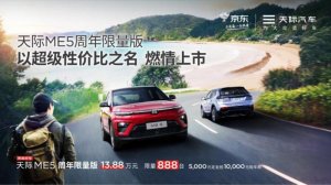 20万内SUV性价比天花板 天际ME5新版型仅售13.88万，还立减5000元