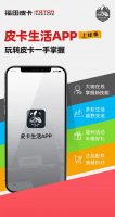 皮卡生活APP正式上线，面向皮卡车友广发英雄帖