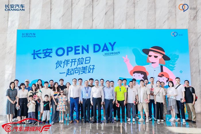 长安Open Day ——伙伴开放日，一起向美好