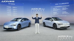 14.99万起 头号纯电家轿AION S MAX正式上市