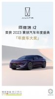 年度之冠，实至名归 阿维塔12荣获2023寰球汽车年度车大奖