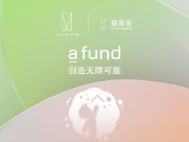 以科技赋能未来，阿维塔公益IP“a fund”正式上线