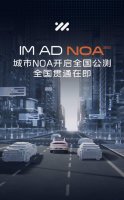 全国贯通在即！智己IM AD城市NOA开启全国公测