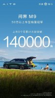 大定破14万，第10万辆车下线！问界M9引领中国高端汽车进化新潮