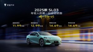 售价11.99-14.69万 深蓝2025款SL03焕新上市