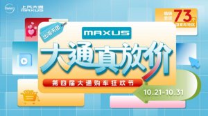 上汽大通MAXUS第四届购车狂欢节钜惠来袭，全品系限时限量惊喜放送