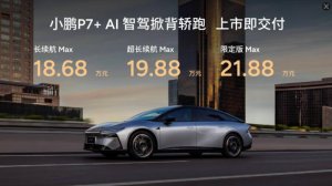 AI智驾赋能 18.68万起 小鹏P7+智驾轿跑正式上市