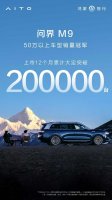 20万台大定！问界M9树立中国汽车高端化新里程碑