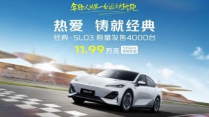 11.99万元！深蓝经典·SL03超值上新，即日起售！