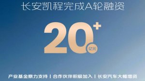 长安凯程圆满完成A轮融资，资本市场首次亮相即获积极认可