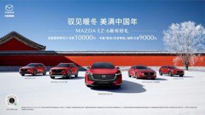 驭见暖冬 美满中国年 长安马自达MAZDA EZ-6领衔全系车型新年送好礼