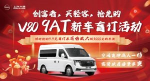 “国民轻客”上汽大通新途V80 9AT开启盲订，9.9元抵3000元！